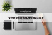 文学常识积累摘抄,文学常识200条