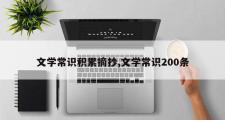 文学常识积累摘抄,文学常识200条