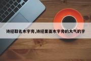 诗经取名木字旁,诗经里面木字旁的大气的字
