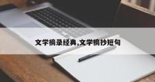 文学摘录经典,文学摘抄短句