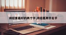 诗经里最好的两个字,诗经里两字名字
