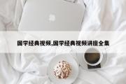 国学经典视频,国学经典视频讲座全集