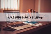 文学之都是哪个城市,文学之都logo