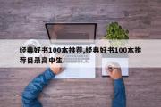 经典好书100本推荐,经典好书100本推荐目录高中生