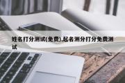 姓名打分测试(免费),起名测分打分免费测试