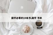 国学必看的10本书,国学 书单