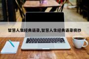 智慧人生经典语录,智慧人生经典语录摘抄