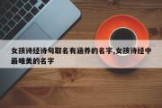 女孩诗经诗句取名有涵养的名字,女孩诗经中最唯美的名字