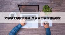 文学学士学位有哪些,文学学士学位包括哪些