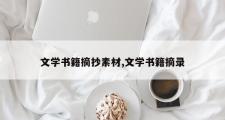 文学书籍摘抄素材,文学书籍摘录