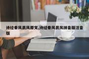 诗经秦风晨风原文,诗经秦风晨风拼音版注音版