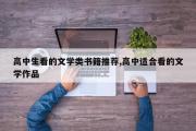 高中生看的文学类书籍推荐,高中适合看的文学作品