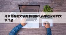高中生看的文学类书籍推荐,高中适合看的文学作品