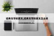 经典文学的英文,经典文学的英文怎么读