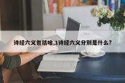 诗经六义包括啥,1诗经六义分别是什么?