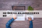 诗经《郑风子衿》原文,诗经郑风子衿原文及翻译