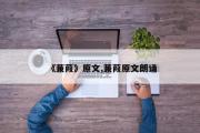《蒹葭》原文,蒹葭原文朗诵