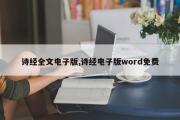诗经全文电子版,诗经电子版word免费