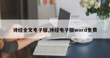 诗经全文电子版,诗经电子版word免费