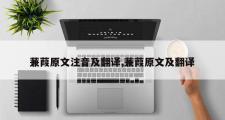 蒹葭原文注音及翻译,蒹葭原文及翻译