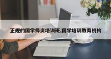 正规的国学师资培训班,国学培训教育机构