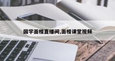 国学面相直播间,面相课堂视频