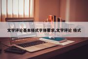 文学评论基本格式字体要求,文学评论 格式