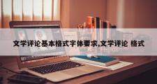 文学评论基本格式字体要求,文学评论 格式