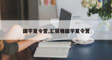 国学夏令营,汇贤雅国学夏令营