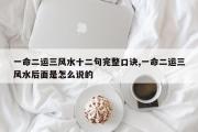 一命二运三风水十二句完整口诀,一命二运三风水后面是怎么说的