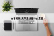 文学常识,文学常识是什么意思