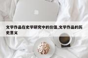 文学作品在史学研究中的价值,文学作品的历史意义