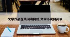 文学作品在线阅读网站,文学小说网阅读