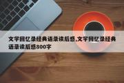 文学回忆录经典语录读后感,文学回忆录经典语录读后感800字